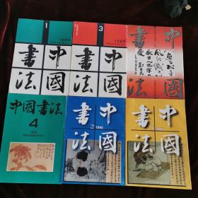 《中国书法》1989年1、3期；1993年第3期，1994年第4期，1995年第2、3、6期。共7册。