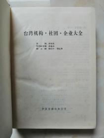 台湾省社团企业大全---【台湾机构•社团•企业大全】---虒人荣誉珍藏