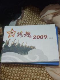 跨越2009纪念整册出售