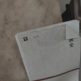 世纪文库:春秋史