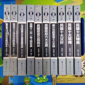 民国档案系列（全9种10本）
蒋介石的亲信十三太保，民国十大军阀，民国十大汉奸，民国十大特务，民国十二位一级上将实录，国民党八十四位中常委实录（上下），北洋政府二十九位总理实录，民国政府六大主席，民国政府五院院长