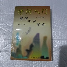 诗词入门：格律 作法 鉴赏（修订版）