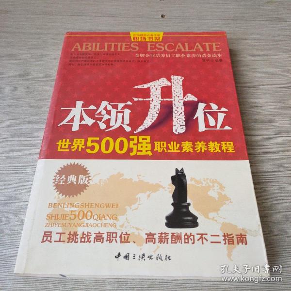 本领升位：世界500强职业素养教程