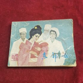 连环画：东邻女