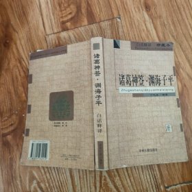 '诸葛神签  渊海子平