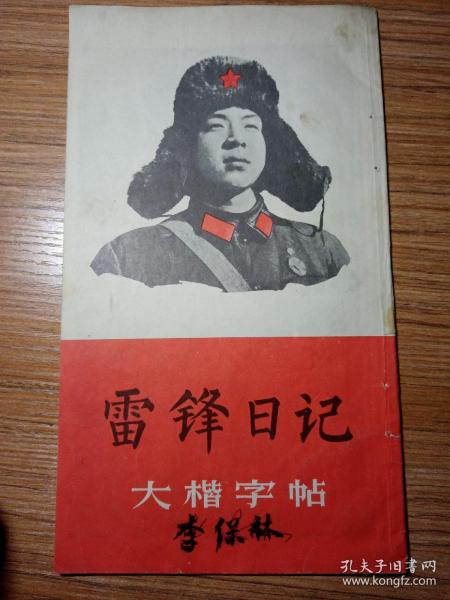 雷锋日记  大楷字帖  1973 年