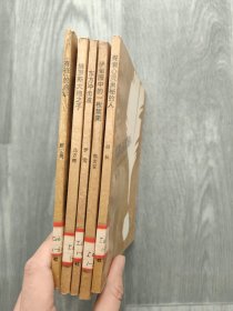 世界文学评介丛书5本合售