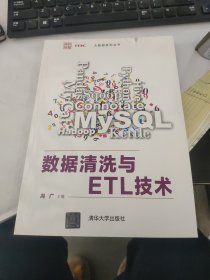数据清洗与ETL技术