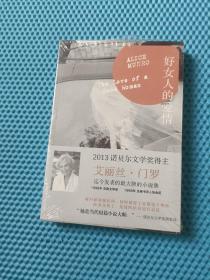 好女人的爱情(诺贝尔文学奖得主艾丽丝·门罗作品)(品相如图，请自鉴，介意的不要拍)M
