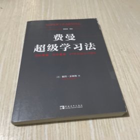 费曼超级学习法：理解更快、保留更高，27个高级学习模型