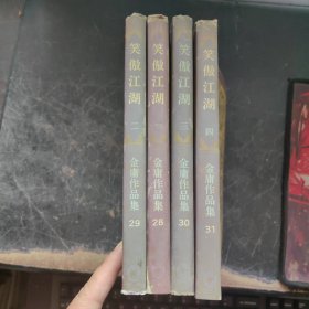 笑傲江湖（全四册） 4册全合售