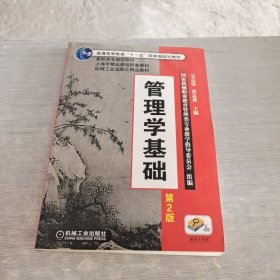 管理学基础 第二版