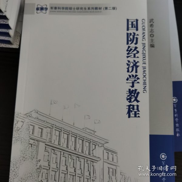 军事科学院硕士研究生系列教材（第2版）：国防经济学教程