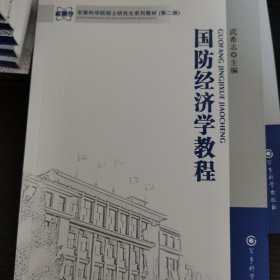 军事科学院硕士研究生系列教材（第2版）：国防经济学教程