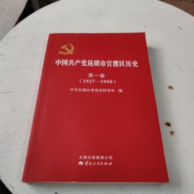 中国共产党昆明市官渡区历史. 第1卷, 1927～1950