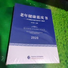 老年健康蓝皮书：中国健康老龄化研究与施策2020