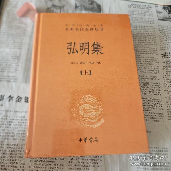 中华经典名著全本全注全译丛书：弘明集 （精）