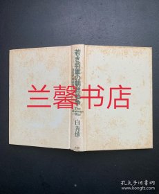 白善烨回忆录：若き将军の朝鲜战争（精装本 无书衣）