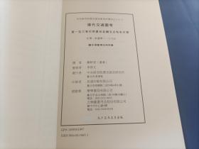 1998年~2006年《唐代交通图考》平装全7册，16开本，严耕望著作，第1册~5册是景印一版；第6册及引得一册是初版一印，中央研究院历史语言研究所出版印行，该书是其专刊之第八十三种，私藏书，第1-5册封底左下角有铅笔所写的原日本售价，除此之外无写划印章水迹，外观如图。