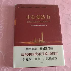 中信创造力：金融与实业协同发展竞争力