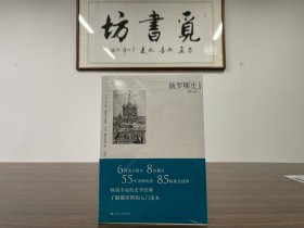 尼古拉·梁赞诺夫斯基：俄罗斯史（第八版） 上海人民出版社