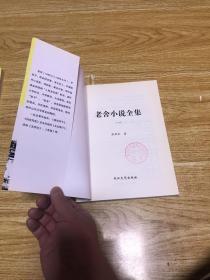 老舍小说全集（1-6册）（品相如图，介意者慎拍）