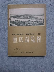 重庆游览图 1959年