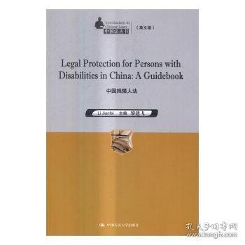 中国残障人法:英文版 黎建飞主编 9787300235783 中国人民大学出版社