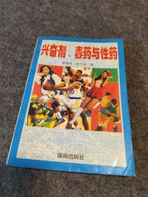 兴奋剂、毒药与性药:兴奋剂与体育 毒药及药物的药性 性药及性病防治