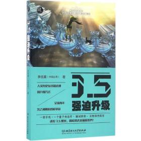 3.5强迫升级 中国科幻,侦探小说 李伍薰