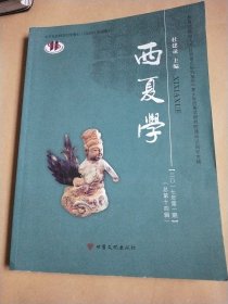 西夏学（2017年第1期总第14辑 教育部高校人文社科重点研究基地宁夏大学西夏学研究院建设15周年专辑）