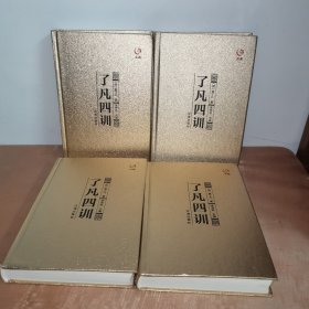 众阅藏书馆--了凡四训（套装共4册）