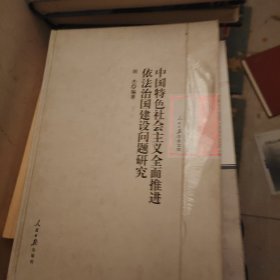 中国特色社会主义全面推进依法治国建设问题研究（书皮有折印）