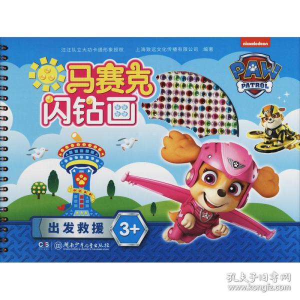 汪汪队立大功PAWPATROL马赛克闪钻画:出发救援