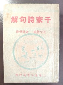《千家诗句解》品相不错！上海春江书局，民国三十二年（1943年）再版，平装一册全