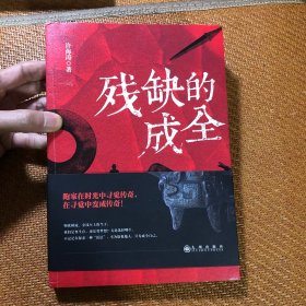 残缺的成全 16开长篇小说 作家（作者）签名本 库存未阅 几乎全新