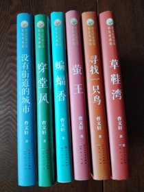 曹文轩新小说 : 精装典藏版（全6册）