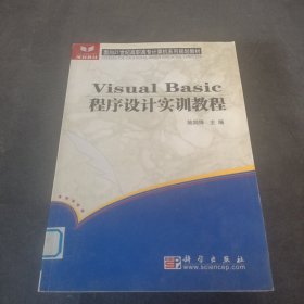 Visual Basic程序設計實訓教程——面向21世紀高職高專計算機系列規(guī)劃教材