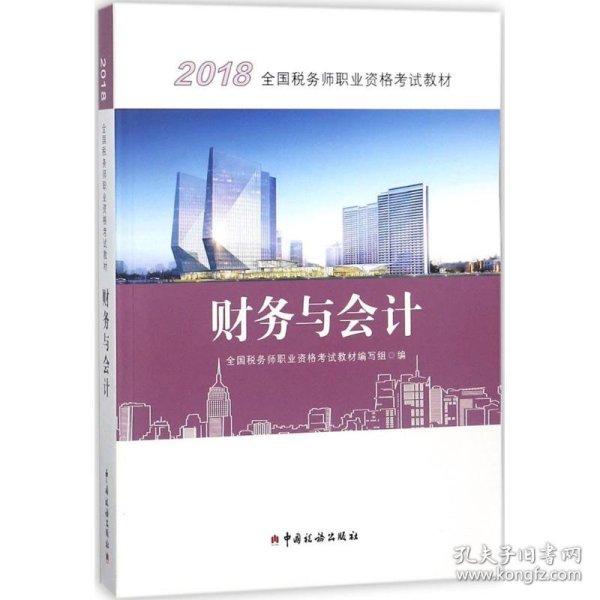 2018税务师教材 2018年全国税务师职业资格考试教材·财务与会计