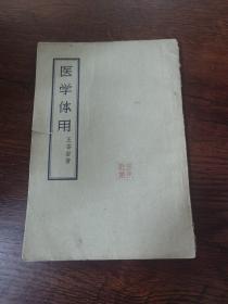 医学体用 1957年第一版