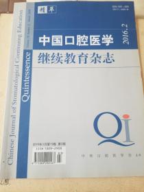 中国口腔医学继续教育杂志2016年第2期