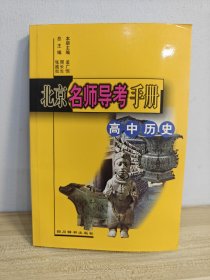 北京名师导考手册.高中历史