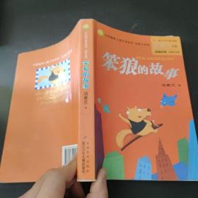 笨狼的故事：中国幽默儿童文学创作丛书