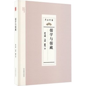 儒学与儒藏 中国哲学 舒大刚,马深,潘悦 新华正版