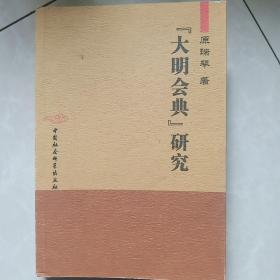 大明会典研究