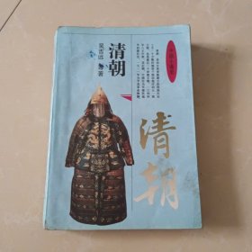 中国小通史.清朝