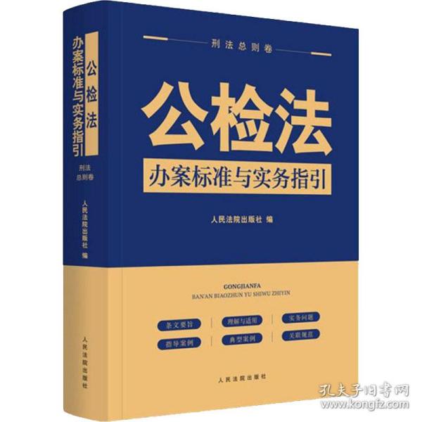 公检法办案标准与实务指引·刑法总则卷