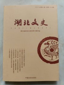 湖北文史. 2017年. 第一辑