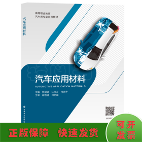 汽车应用材料