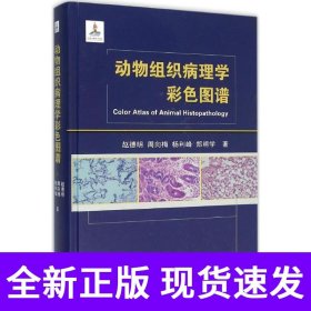 动物组织病理学彩色图谱